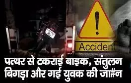 हाइवे पर रखे पत्थर से टकराई बाइक, खाटू श्याम के दर्शन कर लौट रहे नीमच के युवक की मौत, एक अन्य चोटिल हाइवे पर रखे पत्थर से टकराई बाइक, खाटू श्याम के दर्शन कर लौट रहे नीमच के युवक की मौत, एक अन्य चोटिल