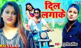 सैड सांग दिल लगाके रिलीज