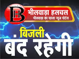 शहर के आस-पास इलाके में कल चार घंटे बंद रहेगी बिजली सप्लाई शहर के आस-पास इलाके में कल चार घंटे बंद रहेगी बिजली सप्लाई
