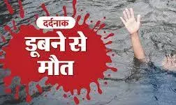 पैर फिसलने से हौद में गिरे किशोर की मौत पैर फिसलने से हौद में गिरे किशोर की मौत