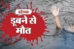 पैर फिसलने से हौद में गिरे किशोर की मौत पैर फिसलने से हौद में गिरे किशोर की मौत