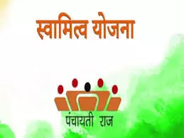 स्वामित्व योजनाः पट्टों के लिए ग्राम पंचायत में कर सकेंगे आवेदन स्वामित्व योजनाः पट्टों के लिए ग्राम पंचायत में कर सकेंगे आवेदन