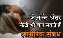 अब जेल में सेक्स रूम, पार्टनर के साथ अंतरंग हो सकेंगे कैदी अब जेल में सेक्स रूम, पार्टनर के साथ अंतरंग हो सकेंगे कैदी