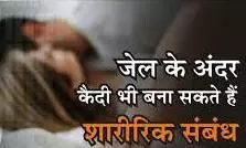 अब जेल में सेक्स रूम, पार्टनर के साथ अंतरंग हो सकेंगे कैदी अब जेल में सेक्स रूम, पार्टनर के साथ अंतरंग हो सकेंगे कैदी