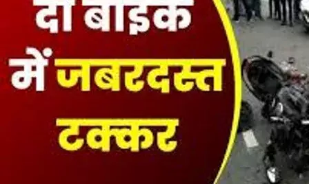 - बाइक को दूसरी बाइक ने पीछे से मारी टक्कर, पत्नी की मौत, पति चोटिल - बाइक को दूसरी बाइक ने पीछे से मारी टक्कर, पत्नी की मौत, पति चोटिल