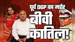 पत्नी ने ही पूर्व डीजीपी की चाक़ू मार कर की हत्या पत्नी ने ही पूर्व डीजीपी की चाक़ू मार कर की हत्या