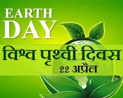 विश्व पृथ्वी दिवस पर विशेष विश्व पृथ्वी दिवस पर विशेष