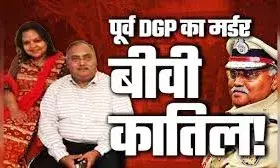 पत्नी ने ही पूर्व डीजीपी  की चाक़ू मार कर की हत्या
