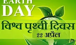 विश्व पृथ्वी दिवस पर विशेष