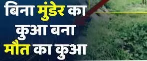 बिना मुंडेर के कुएं में गिरे युवक की मौत, एक साल पहले हुई थी शादी, गांव में छाया शोक बिना मुंडेर के कुएं में गिरे युवक की मौत, एक साल पहले हुई थी शादी, गांव में छाया शोक