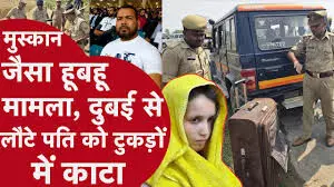 कुल्हाड़ी, चॉपर और मूसल से  पति की हत्या कर, लाश के टुकड़े सुटकेश  में भर फेक दिया खेत में