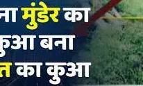 बिना मुंडेर के कुएं में गिरे युवक की मौत, एक साल पहले हुई थी शादी, गांव में छाया शोक