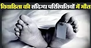 विवाहिता की संदिग्ध मौत, पति सहित 11 लोगों पर केस दर्ज विवाहिता की संदिग्ध मौत, पति सहित 11 लोगों पर केस दर्ज