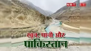 खून और पानी एकसाथ नहीं बहेगा! PAK पर सबसे करारा वार, भारत ने रोका सिंधु जल समझौता खून और पानी एकसाथ नहीं बहेगा! PAK पर सबसे करारा वार, भारत ने रोका सिंधु जल समझौता