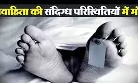 विवाहिता की संदिग्ध मौत, पति सहित 11 लोगों पर केस दर्ज