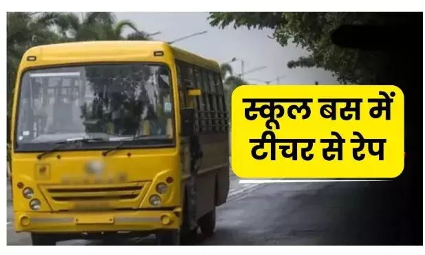 स्कूल बस में नर्सरी की टीचर के साथ दुष्कर्म , पीड़िता ने किया आत्मदाह का प्रयास स्कूल बस में नर्सरी की टीचर के साथ दुष्कर्म , पीड़िता ने किया आत्मदाह का प्रयास