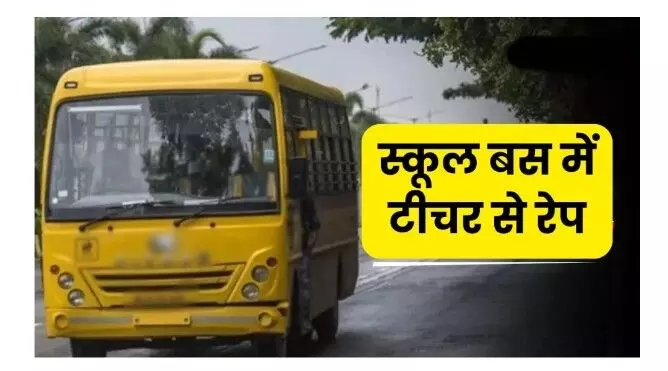 स्कूल बस में नर्सरी की टीचर के साथ दुष्कर्म , पीड़िता ने किया आत्मदाह का प्रयास स्कूल बस में नर्सरी की टीचर के साथ दुष्कर्म , पीड़िता ने किया आत्मदाह का प्रयास