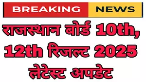 राजस्थान बोर्ड का रिजल्ट जल्द