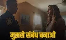 बेबस महिला का जिस्म मांगते शर्म नहीं आई