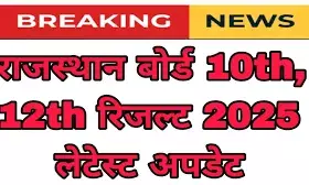 राजस्थान बोर्ड का रिजल्ट जल्द