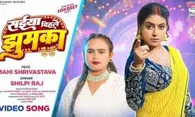 नया गाना ‘सईया दिहले झुमका रिलीज नया गाना ‘सईया दिहले झुमका रिलीज
