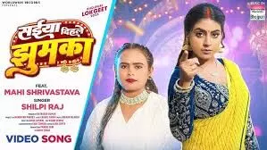 नया गाना ‘सईया दिहले झुमका रिलीज नया गाना ‘सईया दिहले झुमका रिलीज