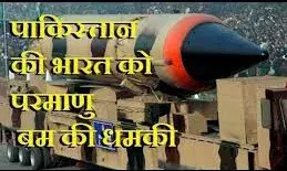 परमाणु बम गिरा देंगे, बौखलाए पाकिस्तान के मंत्री ने दी धमकी