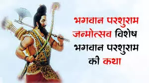 पूरे विश्व में परशुराम ही माता-पिता के ऋण से हुए हैं मुक्त पूरे विश्व में परशुराम ही माता-पिता के ऋण से हुए हैं मुक्त