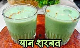 गर्मी में ताजगी का होगा ब्लास्ट, जब पिएंगे ये पान का  शरबत