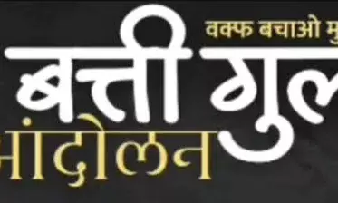 जहाजपुर: वक्फ संपत्तियों की हिफाजत को लेकर बत्ती गुल आंदोलन को अंजुमन कमेटी का समर्थन जहाजपुर: वक्फ संपत्तियों की हिफाजत को लेकर बत्ती गुल आंदोलन को अंजुमन कमेटी का समर्थन