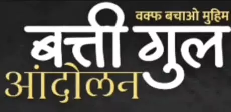 जहाजपुर: वक्फ संपत्तियों की हिफाजत को लेकर बत्ती गुल आंदोलन को अंजुमन कमेटी का समर्थन जहाजपुर: वक्फ संपत्तियों की हिफाजत को लेकर बत्ती गुल आंदोलन को अंजुमन कमेटी का समर्थन