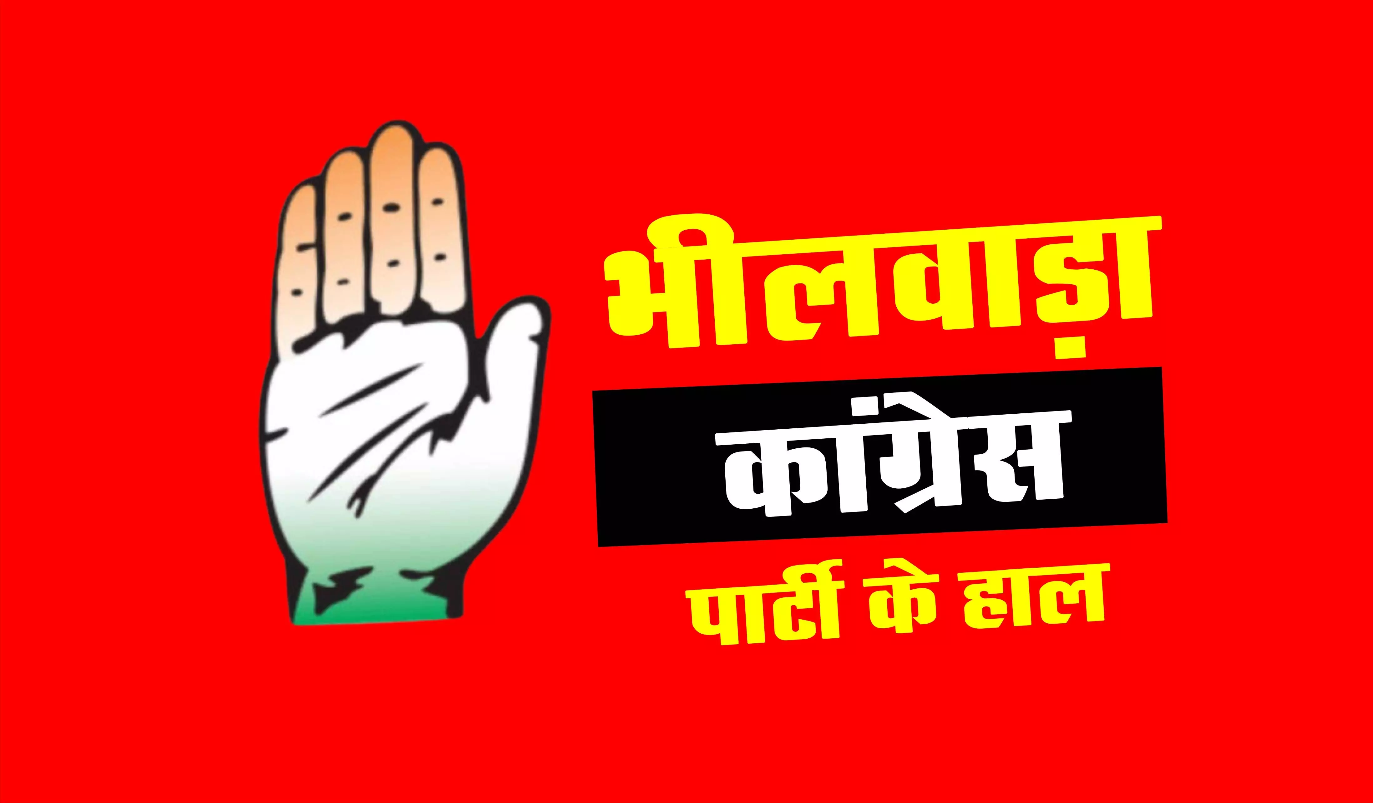बड़े नेताओं का दावा, कांग्रेस हो रही है मजबूत लेकिन भीलवाड़ा में ऐसे है पार्टी के हालात