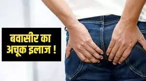 बवासीर का इलाज बिना ऑपरेशन, जानिए एक्सपर्ट के बताए असरदार घरेलू नुस्खे