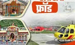 चार धाम यात्रा के नाम पर हो रही साइबर धोखाधड़ी