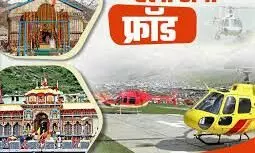 चार धाम यात्रा के नाम पर हो रही साइबर धोखाधड़ी चार धाम यात्रा के नाम पर हो रही साइबर धोखाधड़ी
