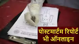 अब पोस्टमार्टम रिपोर्ट ऑनलाइन पोर्टल पर बनानी होगी ,थमेगी गड़बड़िया अब पोस्टमार्टम रिपोर्ट ऑनलाइन पोर्टल पर बनानी होगी ,थमेगी गड़बड़िया