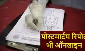 अब पोस्टमार्टम रिपोर्ट ऑनलाइन पोर्टल पर बनानी होगी ,थमेगी गड़बड़िया अब पोस्टमार्टम रिपोर्ट ऑनलाइन पोर्टल पर बनानी होगी ,थमेगी गड़बड़िया