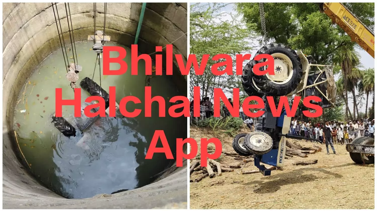किसान ने दिन में नया खरीदा ट्रैक्टर रात में चुराकर कुएं में डाला, पुलिस कर रही है बदमाशों की तलाश किसान ने दिन में नया खरीदा ट्रैक्टर रात में चुराकर कुएं में डाला, पुलिस कर रही है बदमाशों की तलाश