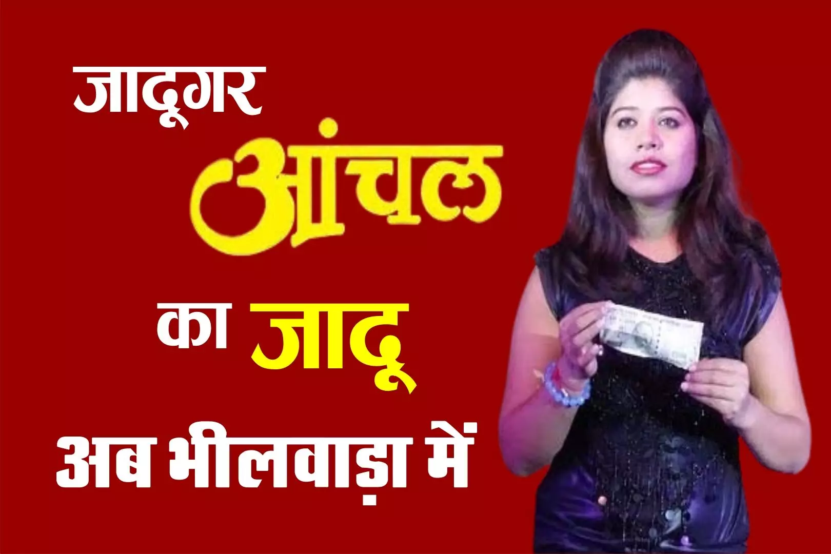 भीलवाड़ा में छाएगा आंचल का जादू, 9 मई से शुरू होंगे शो