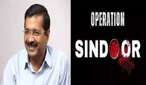 हमें भारतीय सेना और अपने वीर जवानों पर गर्व है, ऑपरेशन सिंदूर पर बोले - केजरीवाल हमें भारतीय सेना और अपने वीर जवानों पर गर्व है, ऑपरेशन सिंदूर पर बोले - केजरीवाल