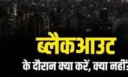 ब्लैकआउट ड्रिल में आमजन के लिए 20 दिशा-निर्देश ब्लैकआउट ड्रिल में आमजन के लिए 20 दिशा-निर्देश