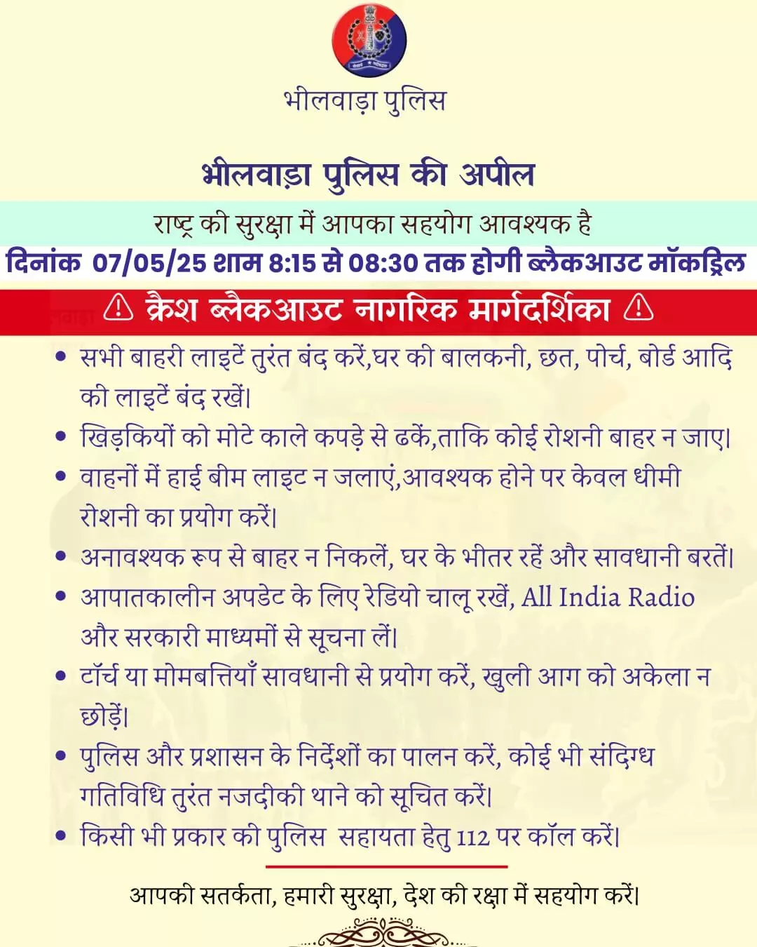 भीलवाड़ा में आज रात 8.15 से 8.30 बजे तक ब्लैक आउट, घबराएं नहीं आमजन भीलवाड़ा में आज रात 8.15 से 8.30 बजे तक ब्लैक आउट, घबराएं नहीं आमजन