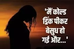 महिला व युवक साथ काम करते थे, नशीली कोल्डड्रिंक पिलाकर किया रेप महिला व युवक साथ काम करते थे, नशीली कोल्डड्रिंक पिलाकर किया रेप