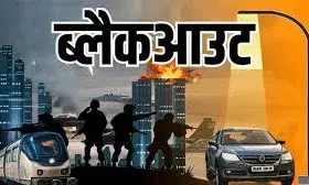 भीलवाड़ा में आज रात 8.15 से 8.30 बजे तक ब्लैक आउट, घबराएं नहीं आमजन