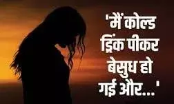 महिला व युवक साथ काम करते थे, नशीली कोल्डड्रिंक पिलाकर किया रेप