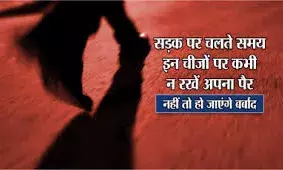 अगर आप इन चीजों को लांघते हैं तो  बर्बाद हो जाता है आपका पूरा जीवन