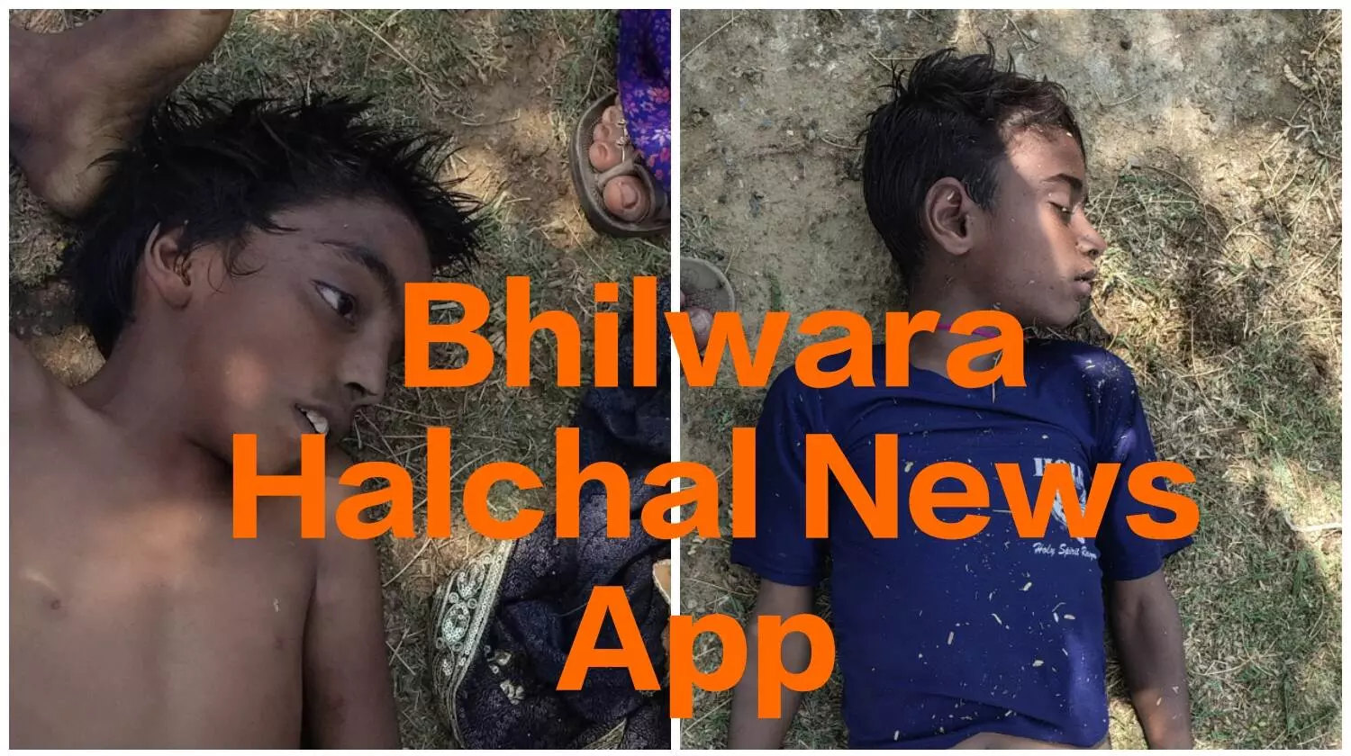 खेल-खेल में गड्ढे में गिरे दो मासूमों की पानी में डूबने से मौत, गांव में छाया शोक