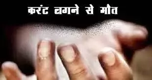 पिकअप में भूसा भरते बिजली लाइन को टच हो गया युवक, करंट लगने से हुई मौत पिकअप में भूसा भरते बिजली लाइन को टच हो गया युवक, करंट लगने से हुई मौत