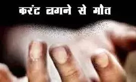 पिकअप में भूसा भरते बिजली लाइन को टच हो गया युवक, करंट लगने से हुई मौत