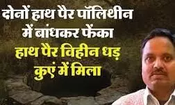 हाथ पैर काट शरीर के किए कई भाग, कुएं में मिले टुकड़े; इस वजह से पत्नी ने मिटाया सुहाग!